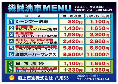 機械洗車MENU
