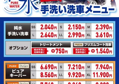「純水」手洗い洗車MENU